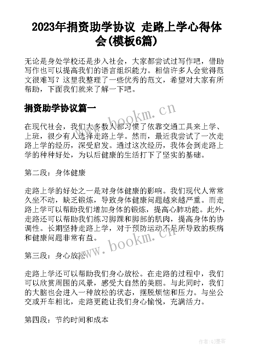 2023年捐资助学协议 走路上学心得体会(模板6篇)