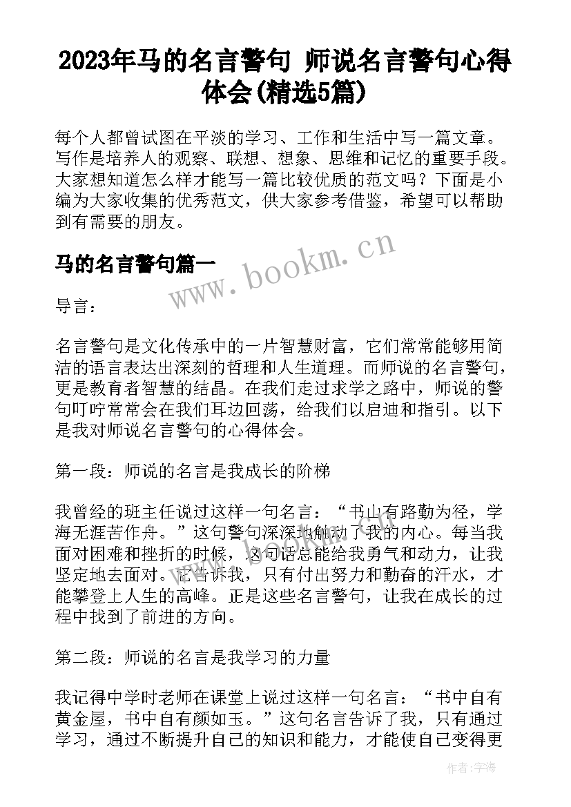 2023年马的名言警句 师说名言警句心得体会(精选5篇)