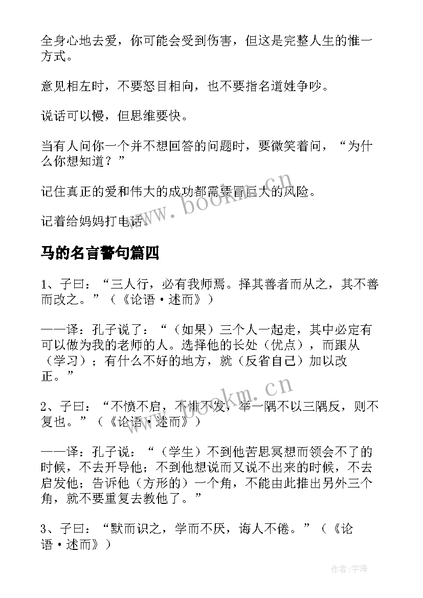 2023年马的名言警句 师说名言警句心得体会(精选5篇)