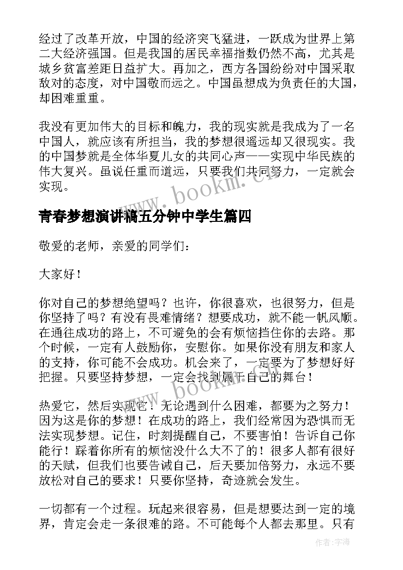 2023年青春梦想演讲稿五分钟中学生 青春梦想五分钟演讲稿(精选5篇)