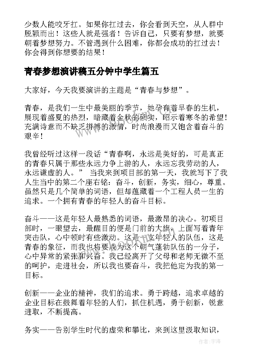 2023年青春梦想演讲稿五分钟中学生 青春梦想五分钟演讲稿(精选5篇)