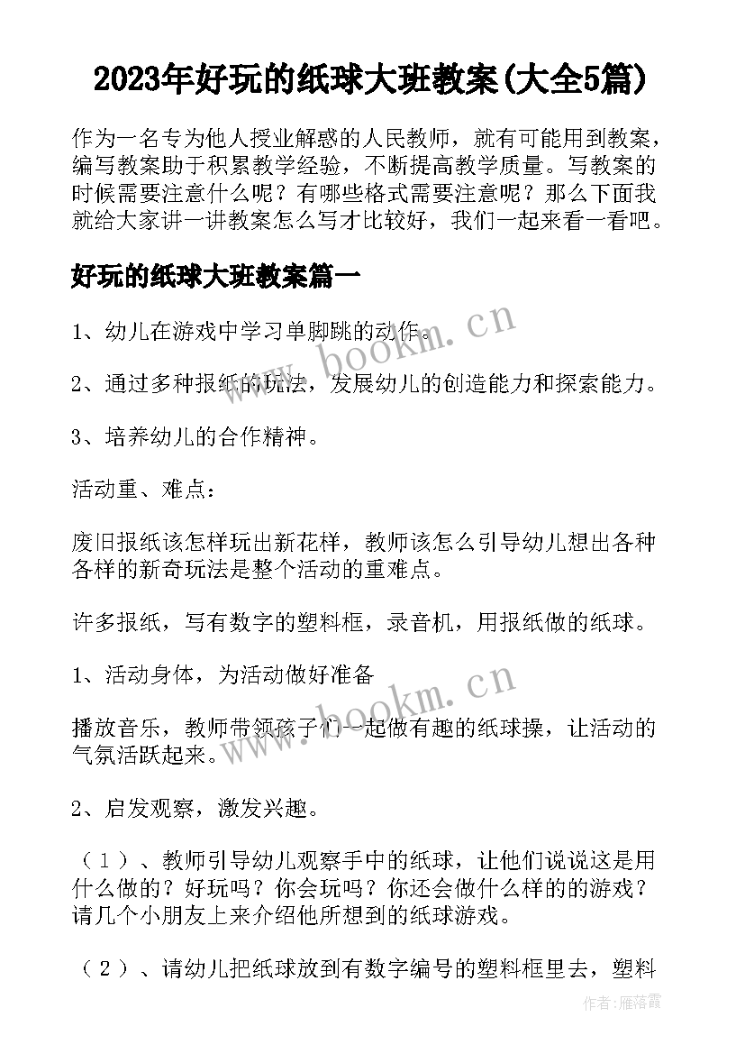 2023年好玩的纸球大班教案(大全5篇)