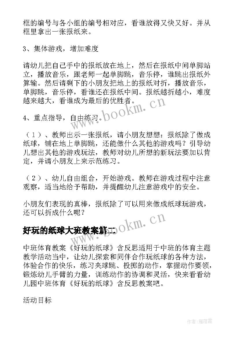 2023年好玩的纸球大班教案(大全5篇)