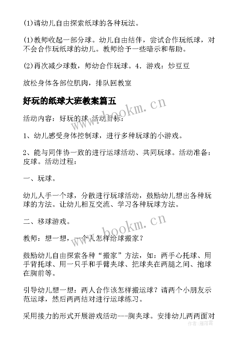 2023年好玩的纸球大班教案(大全5篇)