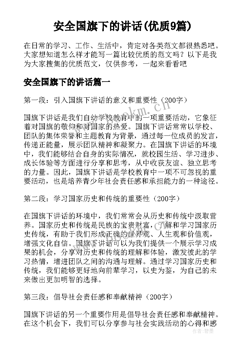 安全国旗下的讲话(优质9篇)