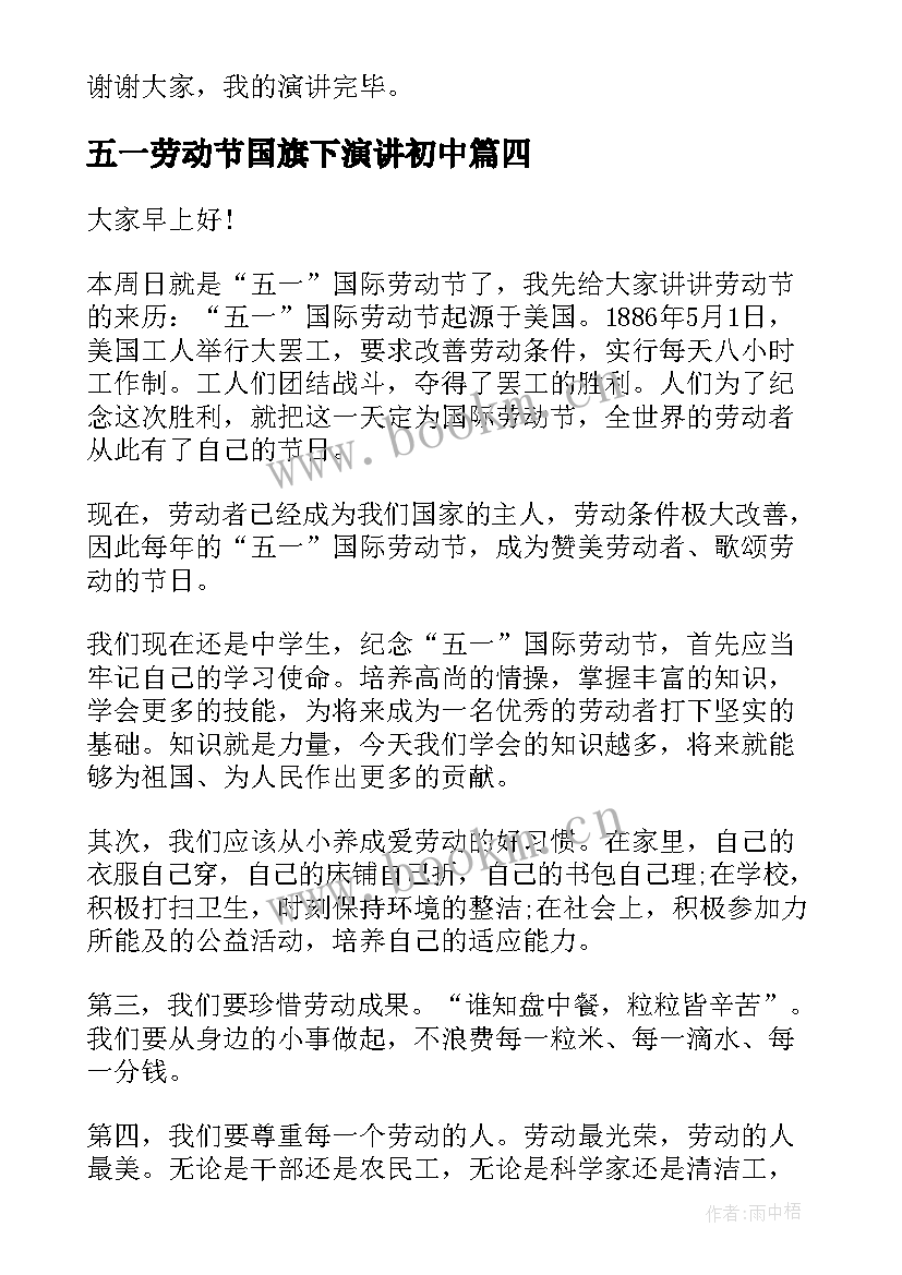 五一劳动节国旗下演讲初中(优质10篇)