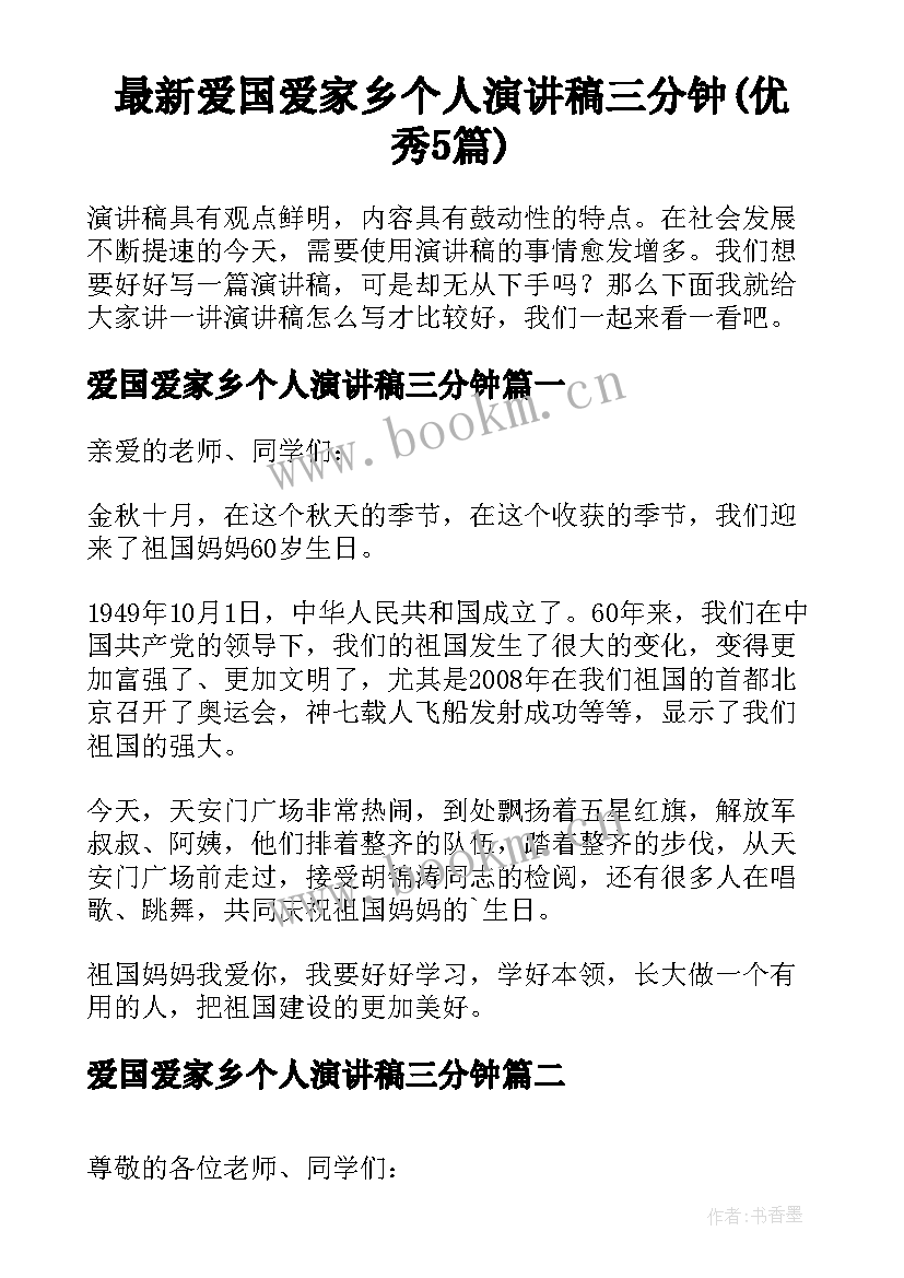 最新爱国爱家乡个人演讲稿三分钟(优秀5篇)