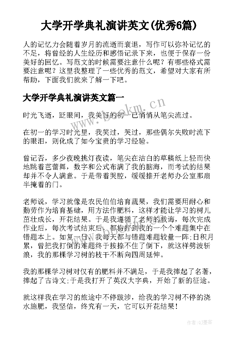 大学开学典礼演讲英文(优秀6篇)