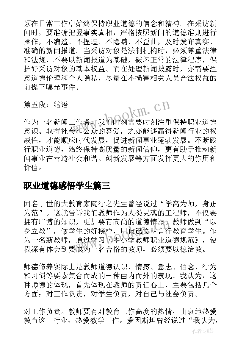 2023年职业道德感悟学生(实用9篇)