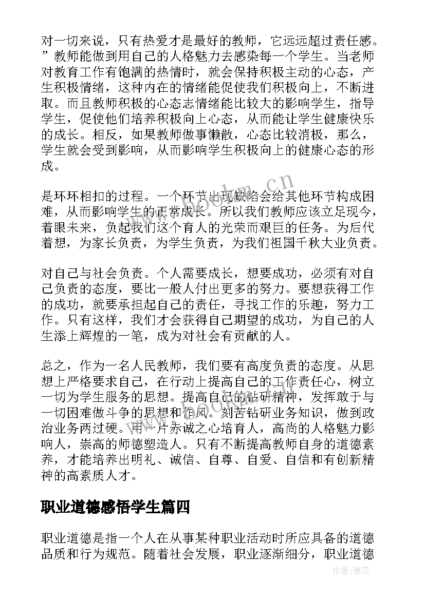 2023年职业道德感悟学生(实用9篇)