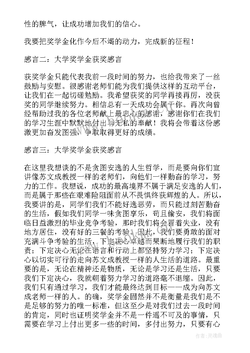 大学获奖感言精辟(汇总5篇)