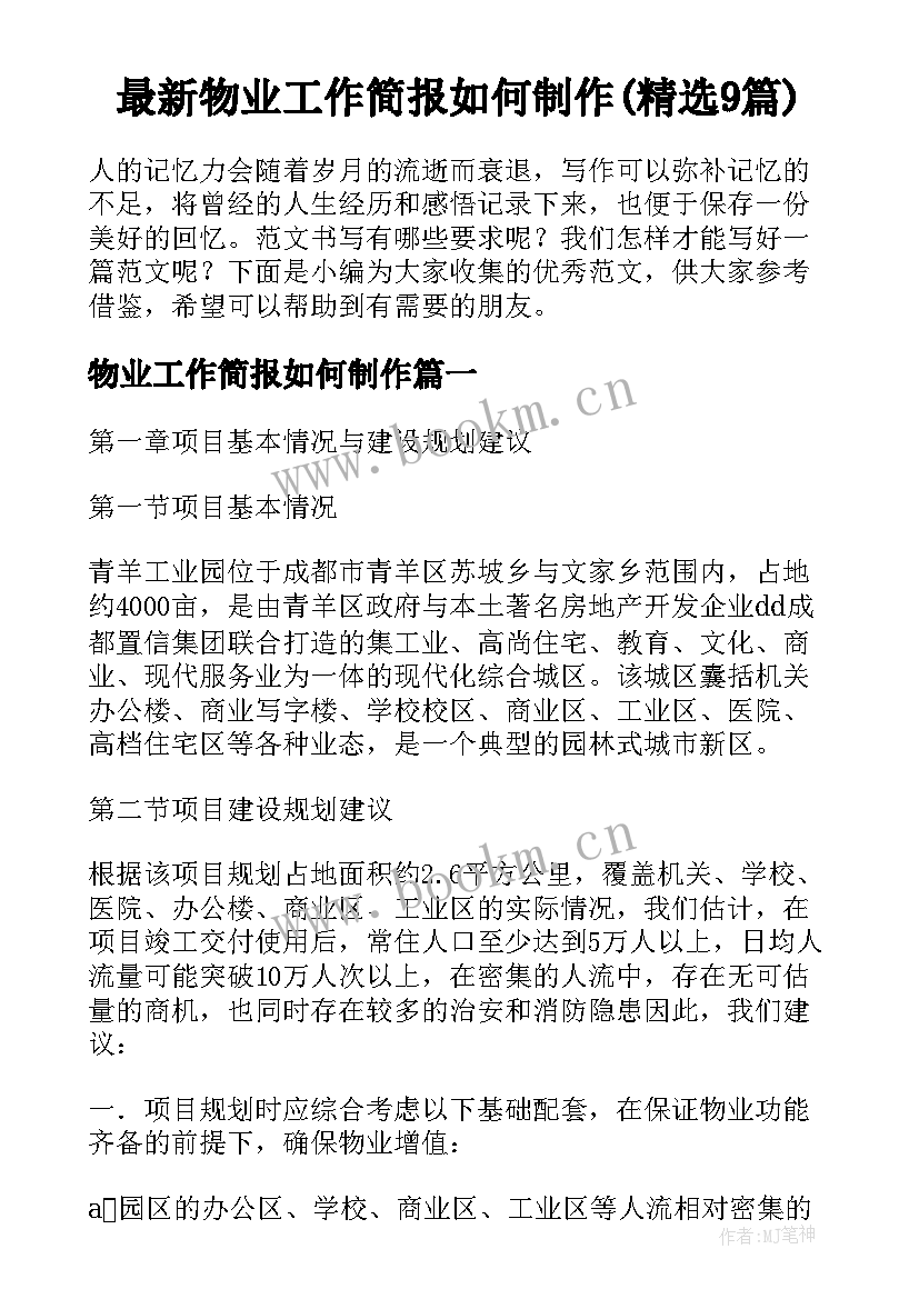 最新物业工作简报如何制作(精选9篇)