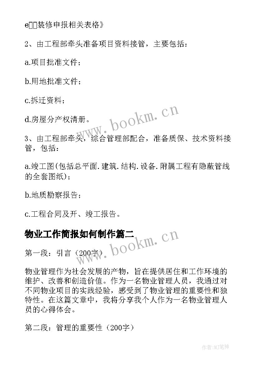 最新物业工作简报如何制作(精选9篇)