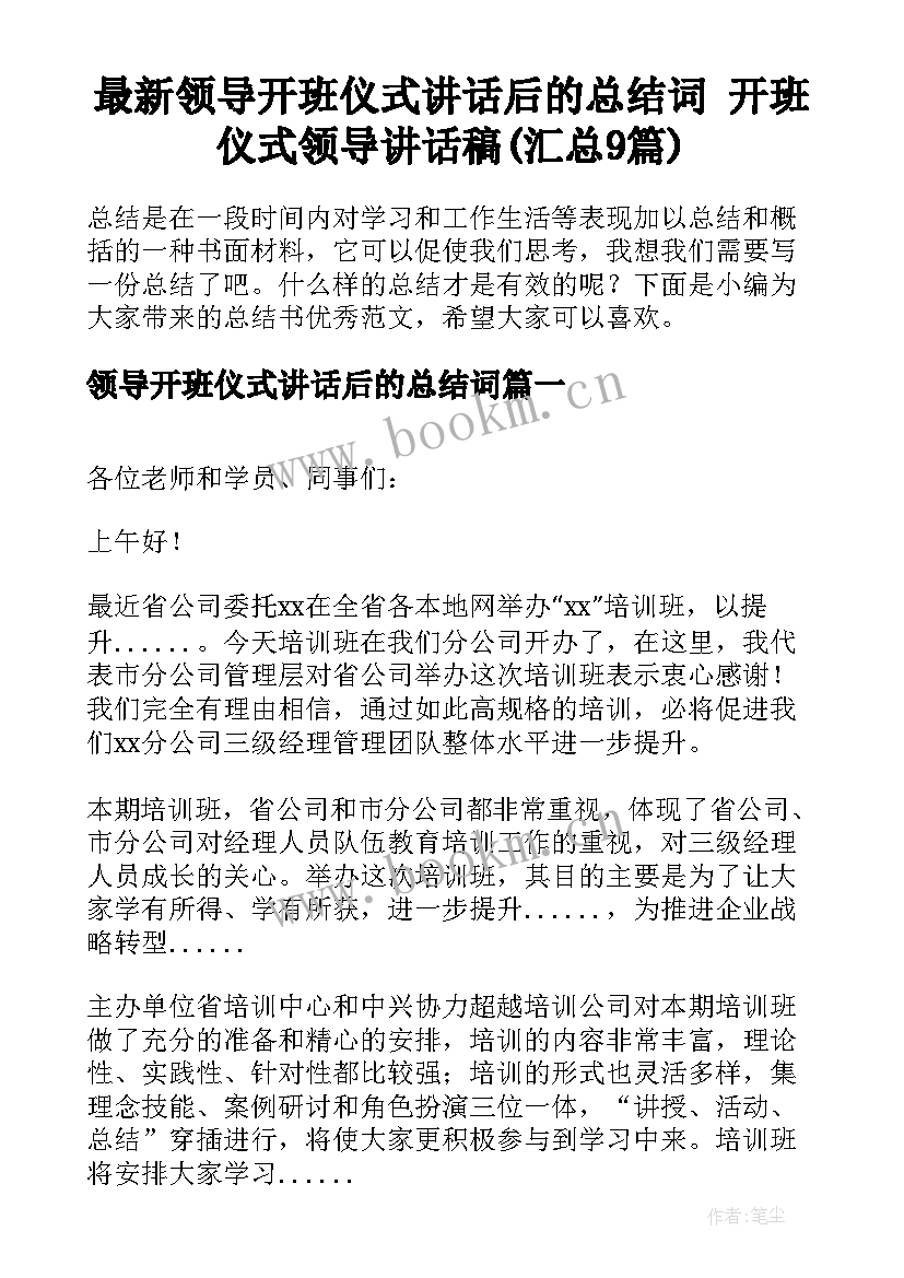 最新领导开班仪式讲话后的总结词 开班仪式领导讲话稿(汇总9篇)