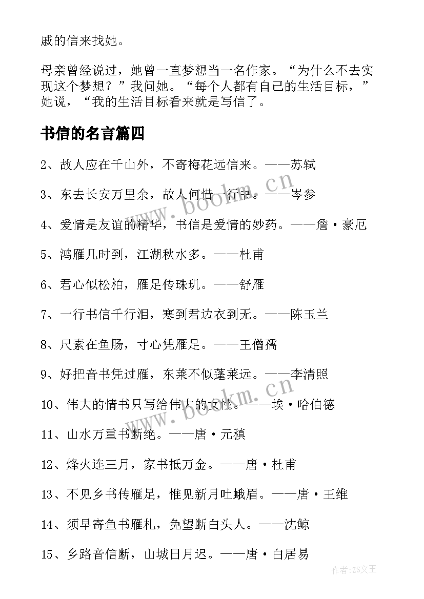 书信的名言 书信的名人名言警句摘抄(汇总5篇)