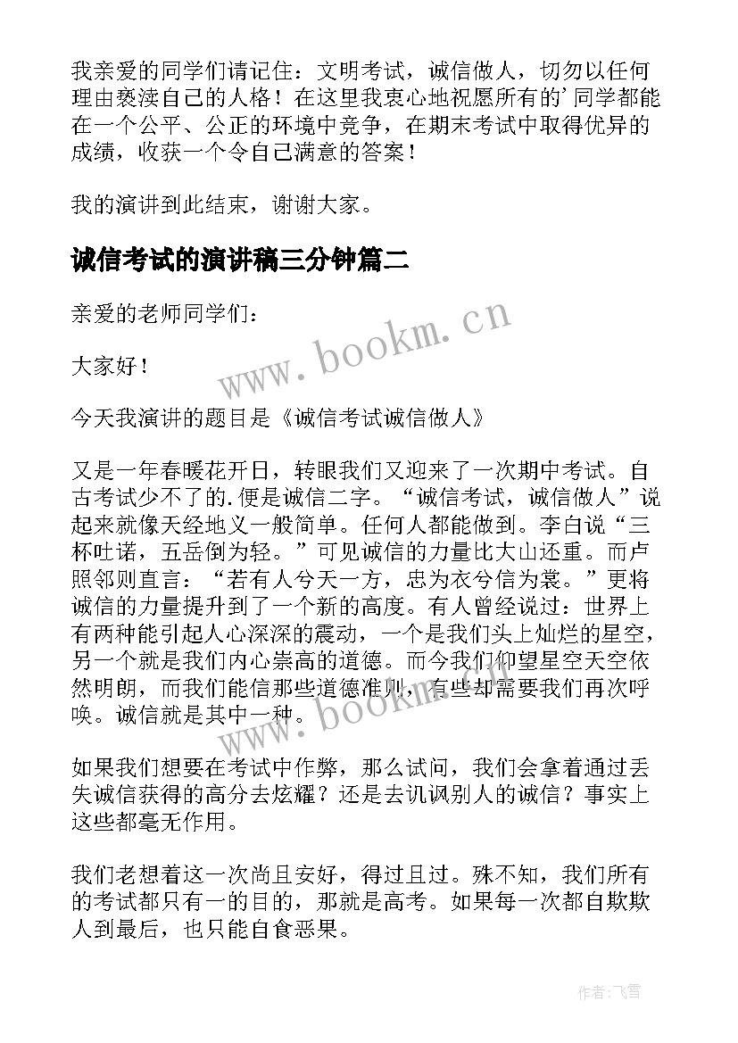 最新诚信考试的演讲稿三分钟(通用6篇)