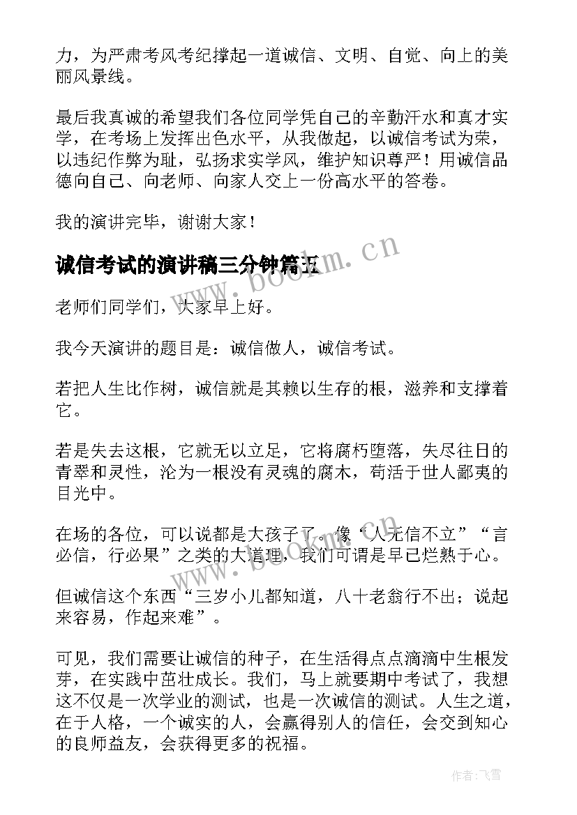 最新诚信考试的演讲稿三分钟(通用6篇)