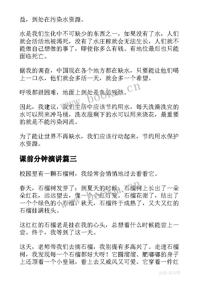 课前分钟演讲 课前三分钟演讲(实用5篇)