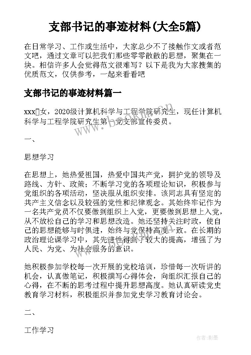 支部书记的事迹材料(大全5篇)