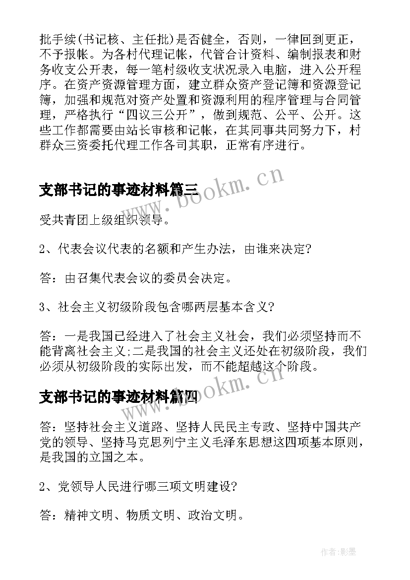 支部书记的事迹材料(大全5篇)