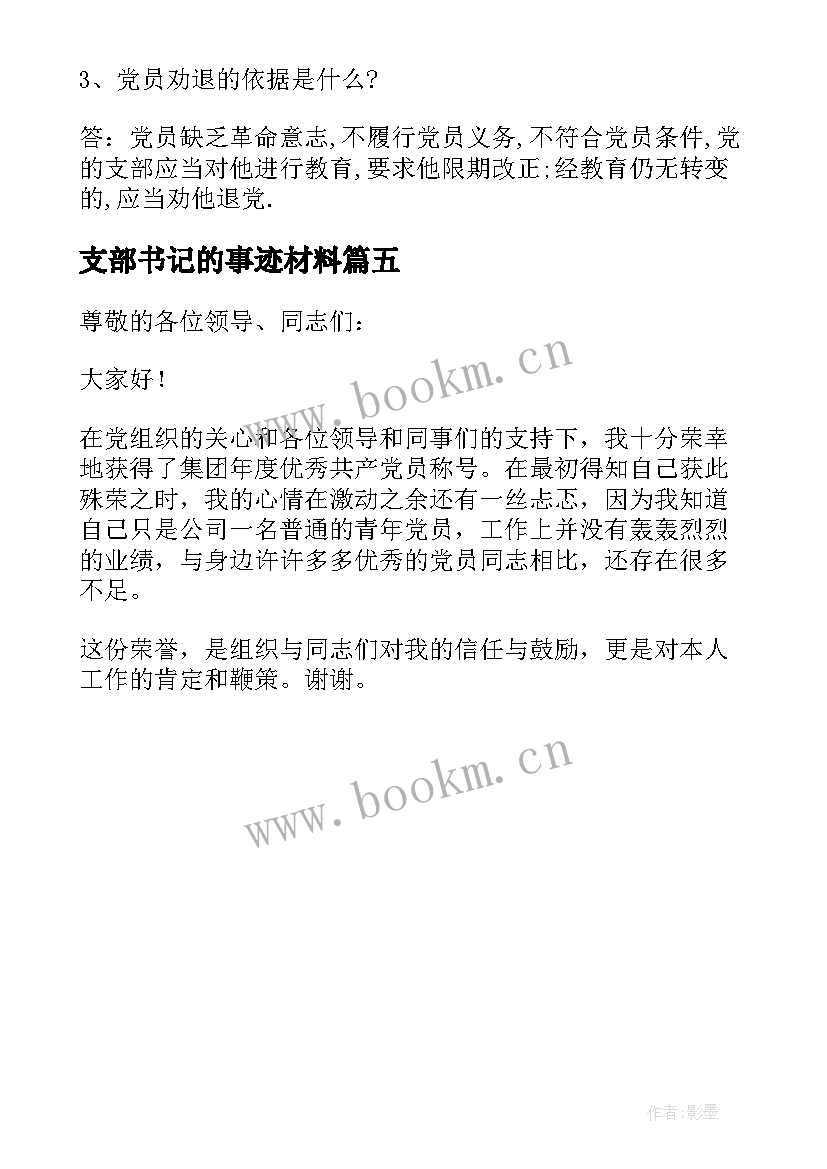 支部书记的事迹材料(大全5篇)