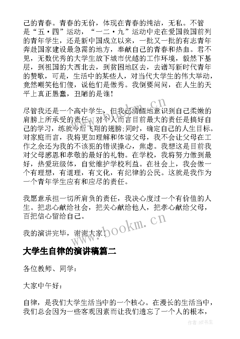 最新大学生自律的演讲稿(优秀5篇)