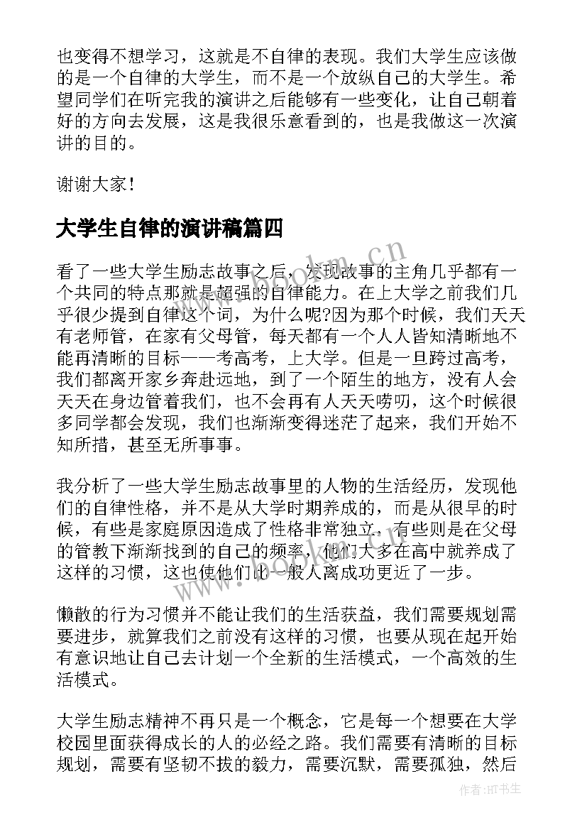 最新大学生自律的演讲稿(优秀5篇)