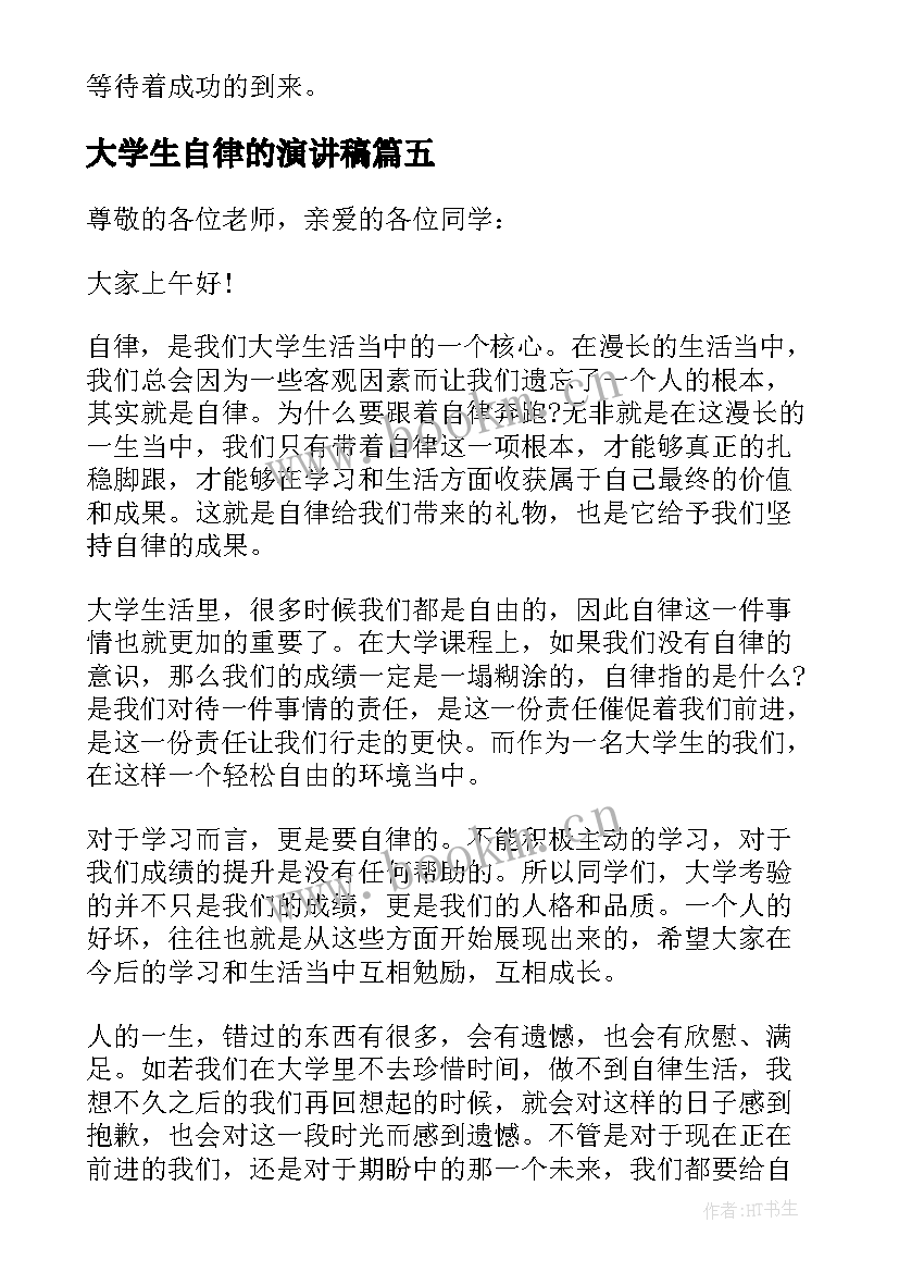 最新大学生自律的演讲稿(优秀5篇)