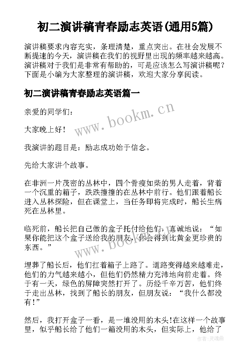 初二演讲稿青春励志英语(通用5篇)