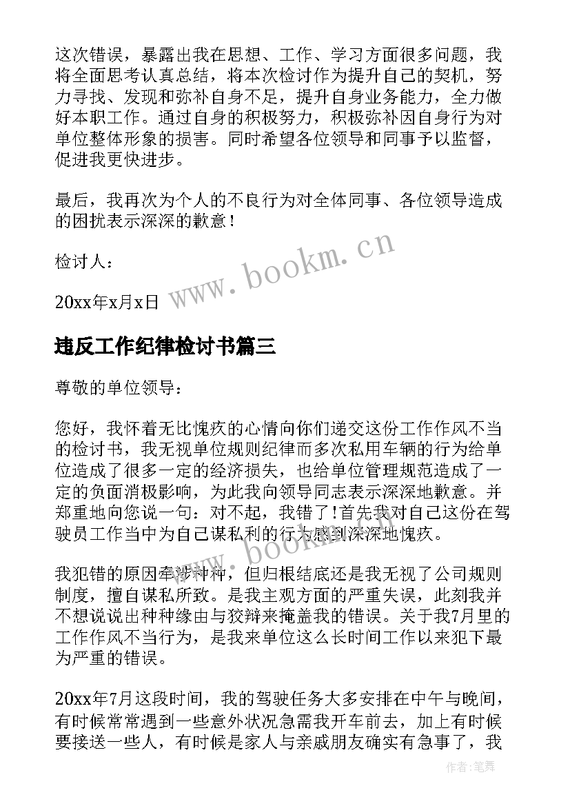 违反工作纪律检讨书 工作违纪违规检讨书(优秀8篇)