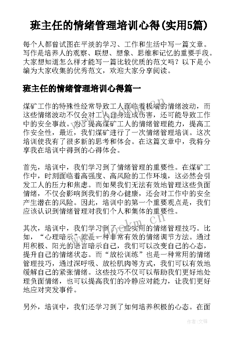 班主任的情绪管理培训心得(实用5篇)