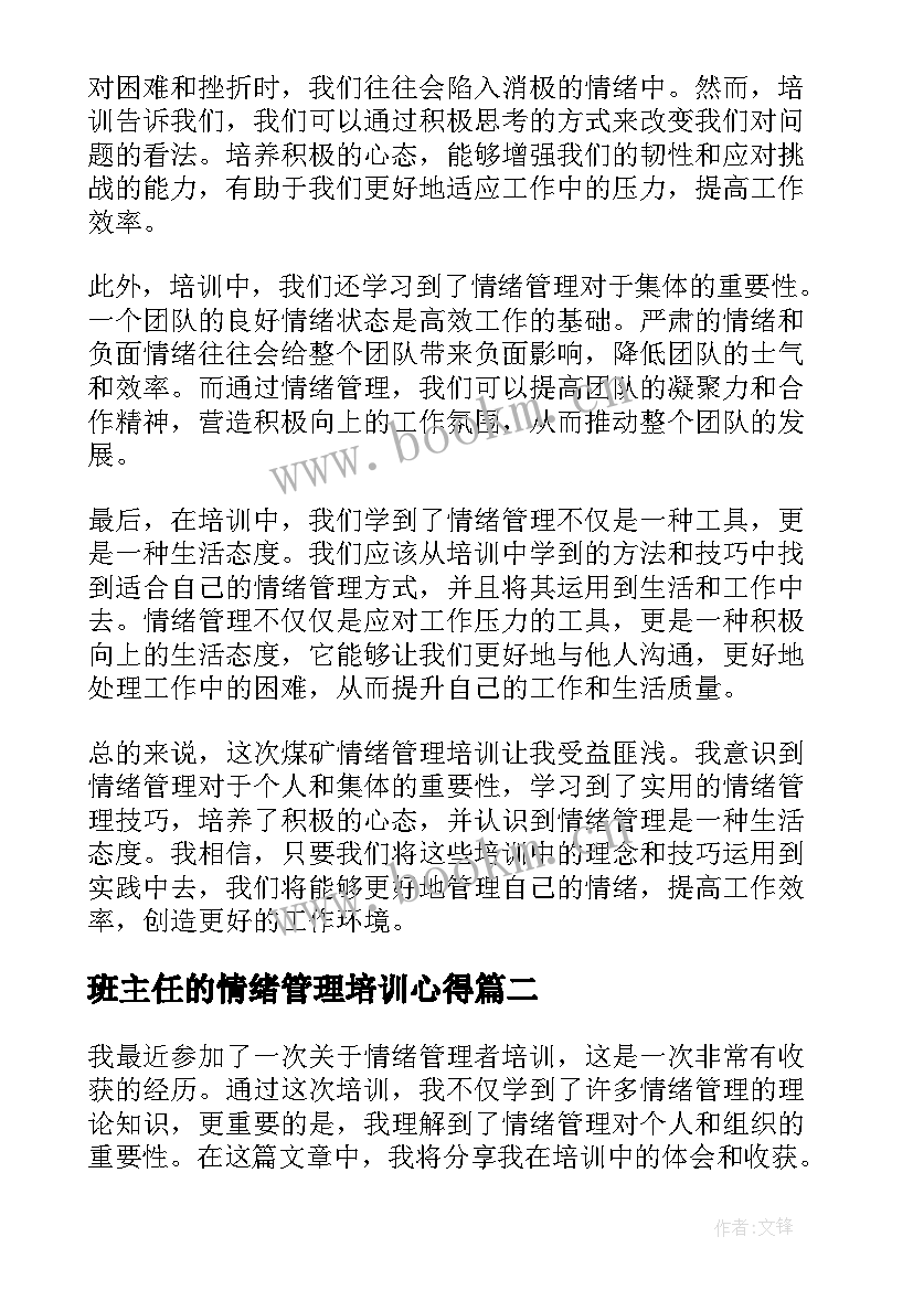 班主任的情绪管理培训心得(实用5篇)