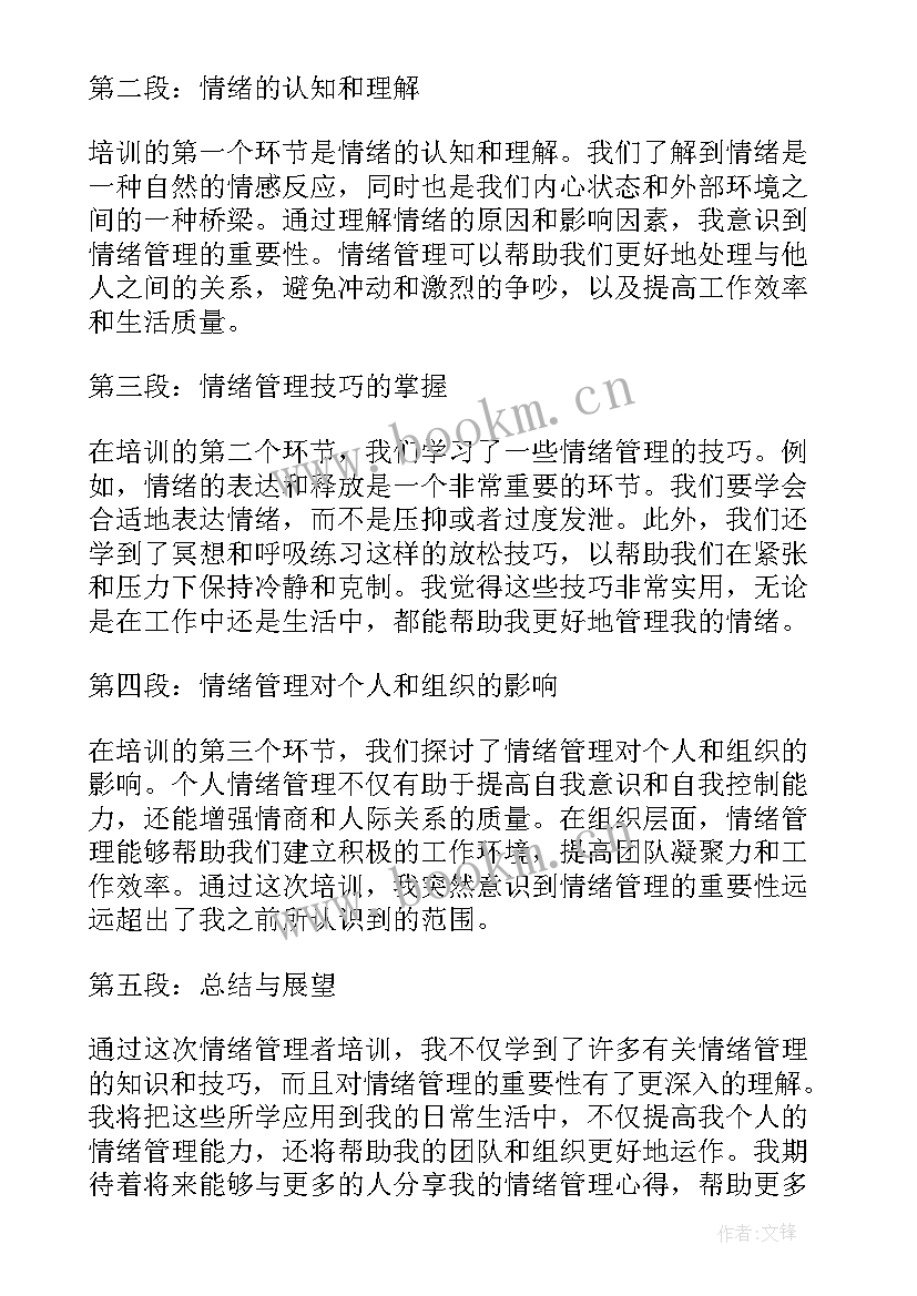 班主任的情绪管理培训心得(实用5篇)