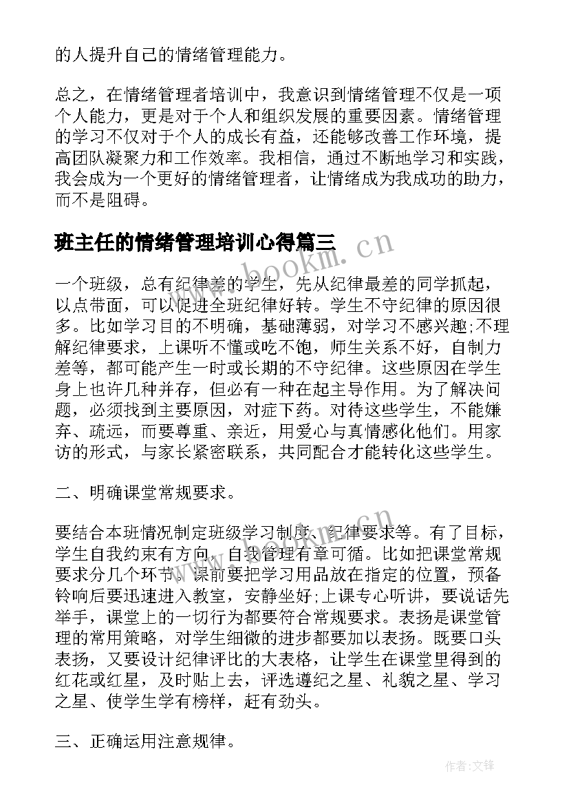 班主任的情绪管理培训心得(实用5篇)