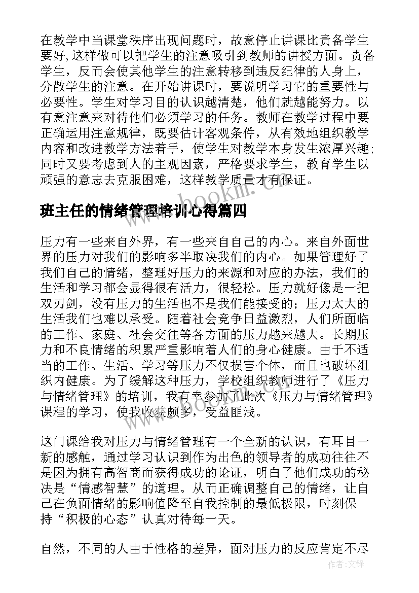 班主任的情绪管理培训心得(实用5篇)