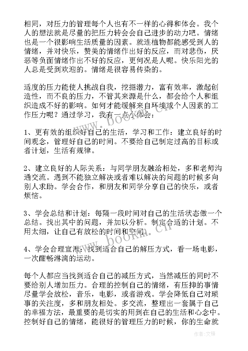 班主任的情绪管理培训心得(实用5篇)