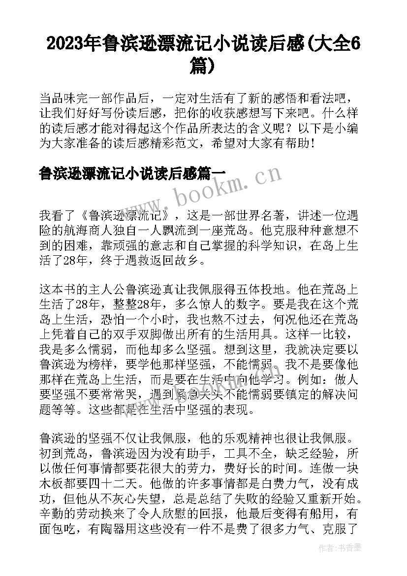 2023年鲁滨逊漂流记小说读后感(大全6篇)