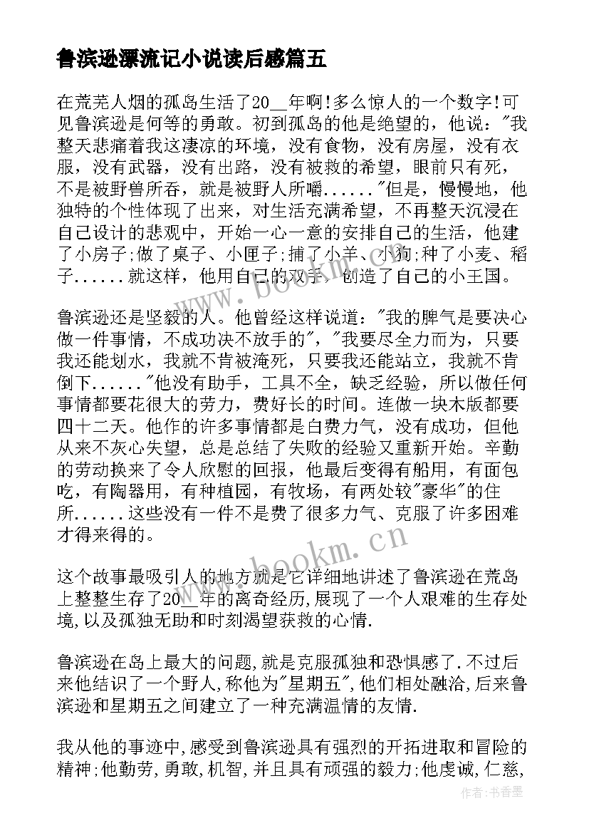 2023年鲁滨逊漂流记小说读后感(大全6篇)