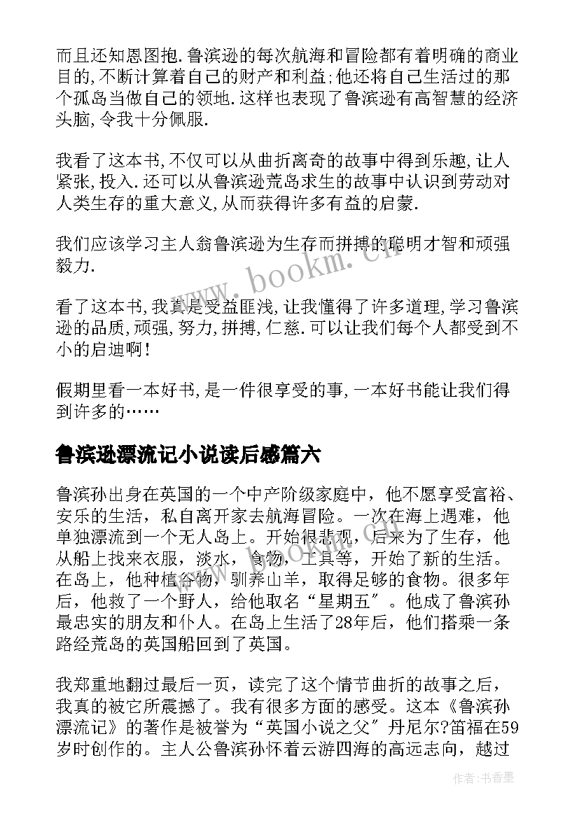 2023年鲁滨逊漂流记小说读后感(大全6篇)