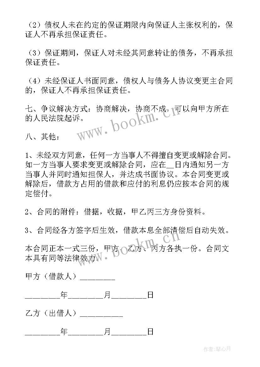 最新借款借条格式 借款有担保人借款合同(实用5篇)