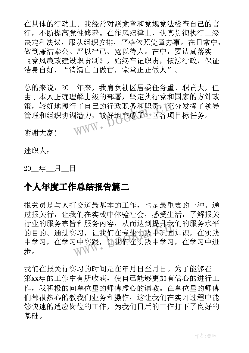 2023年个人年度工作总结报告(通用5篇)