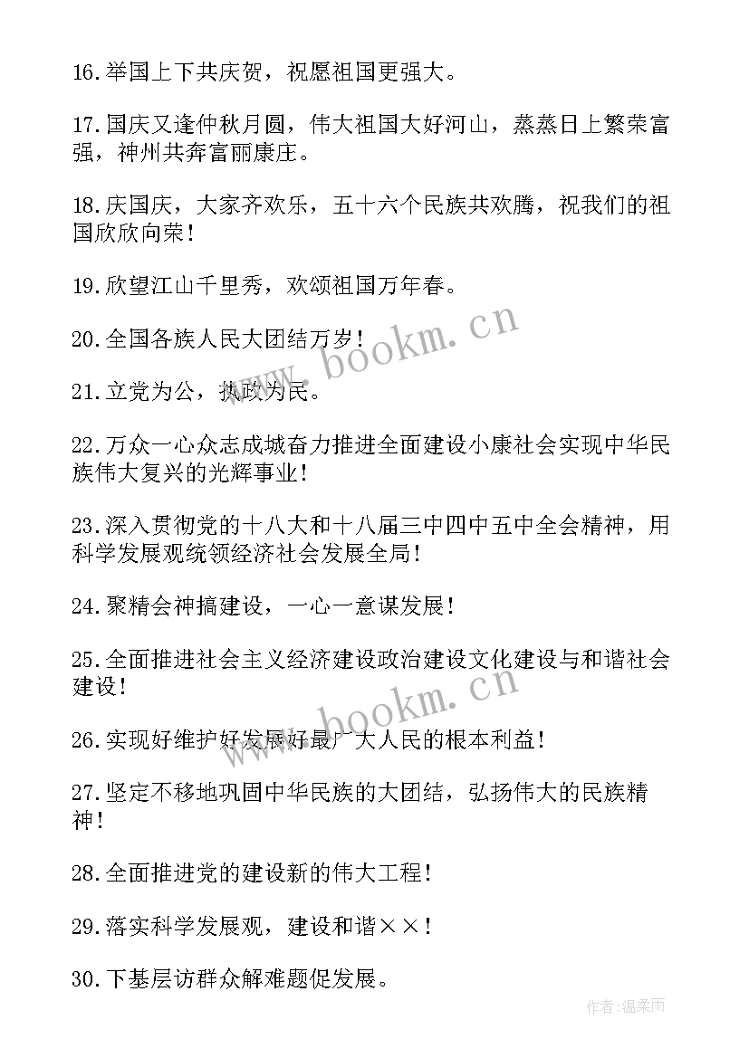 最新国庆节的标语有哪些 国庆节横幅标语(通用7篇)