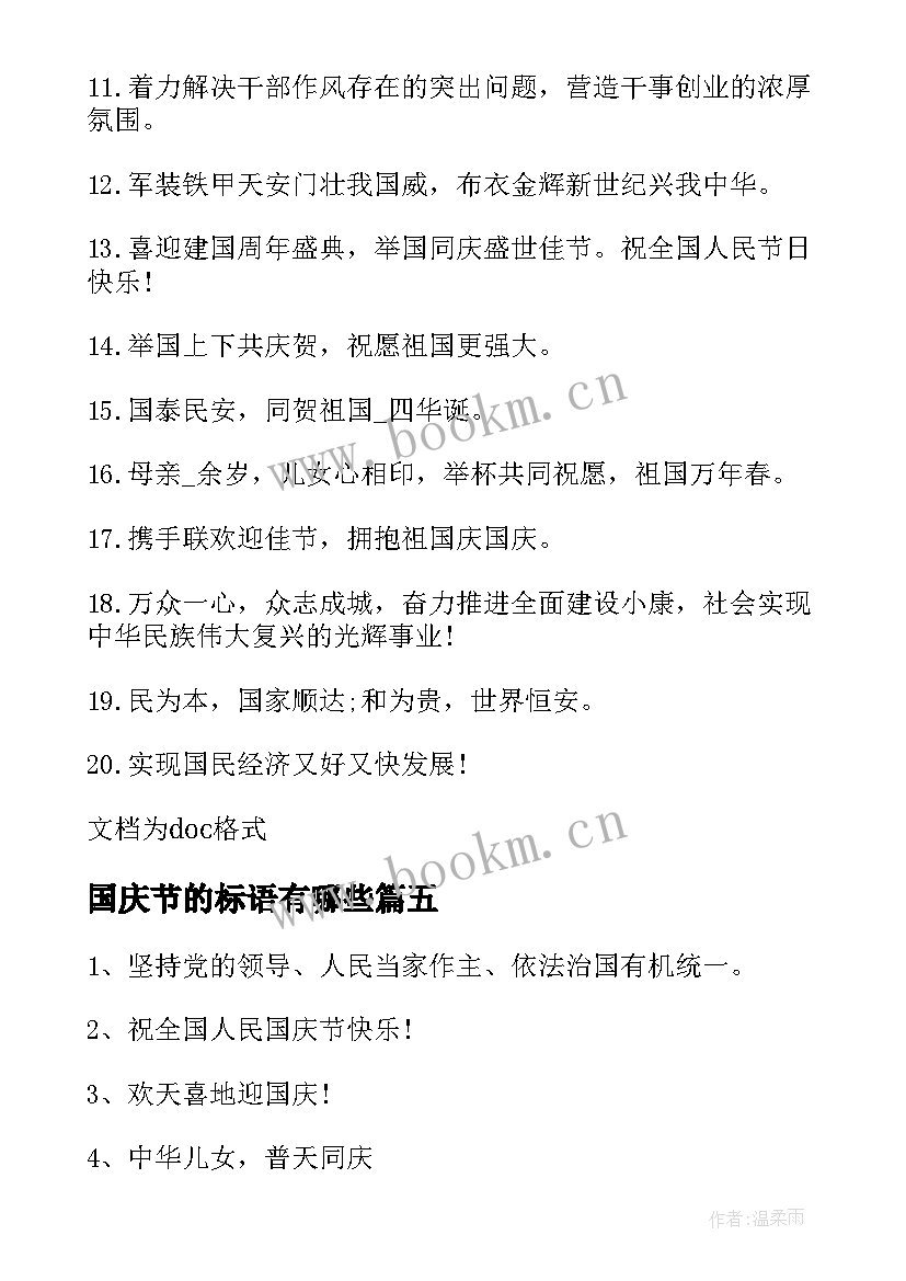 最新国庆节的标语有哪些 国庆节横幅标语(通用7篇)