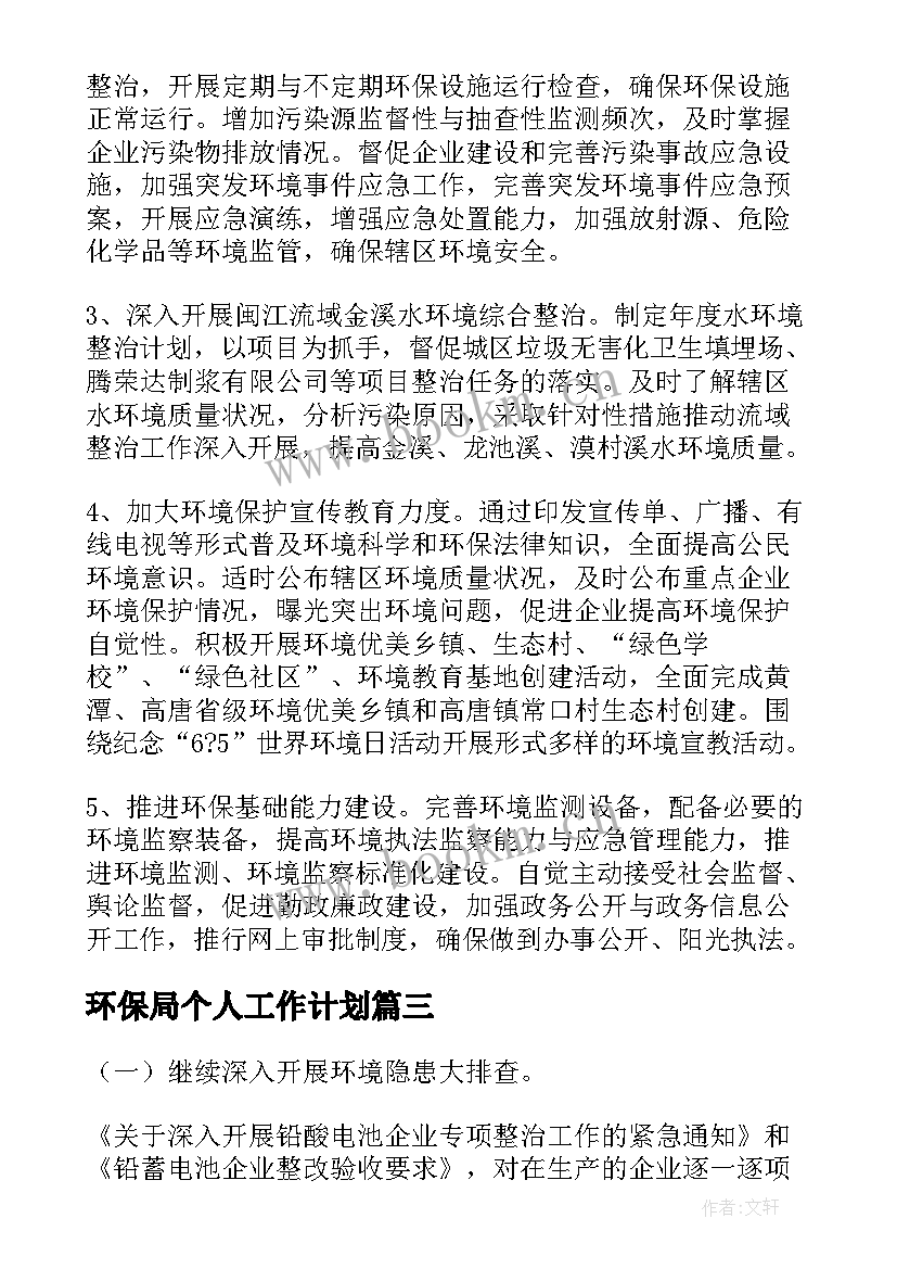 最新环保局个人工作计划(模板5篇)