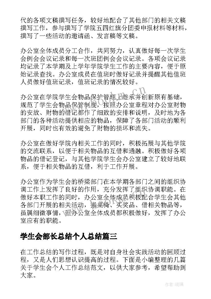 2023年学生会部长总结个人总结(实用7篇)