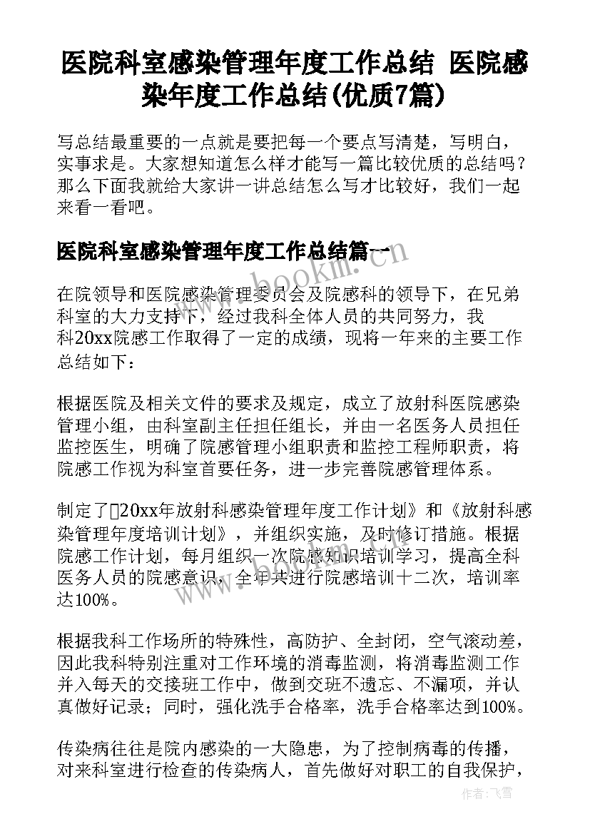 医院科室感染管理年度工作总结 医院感染年度工作总结(优质7篇)