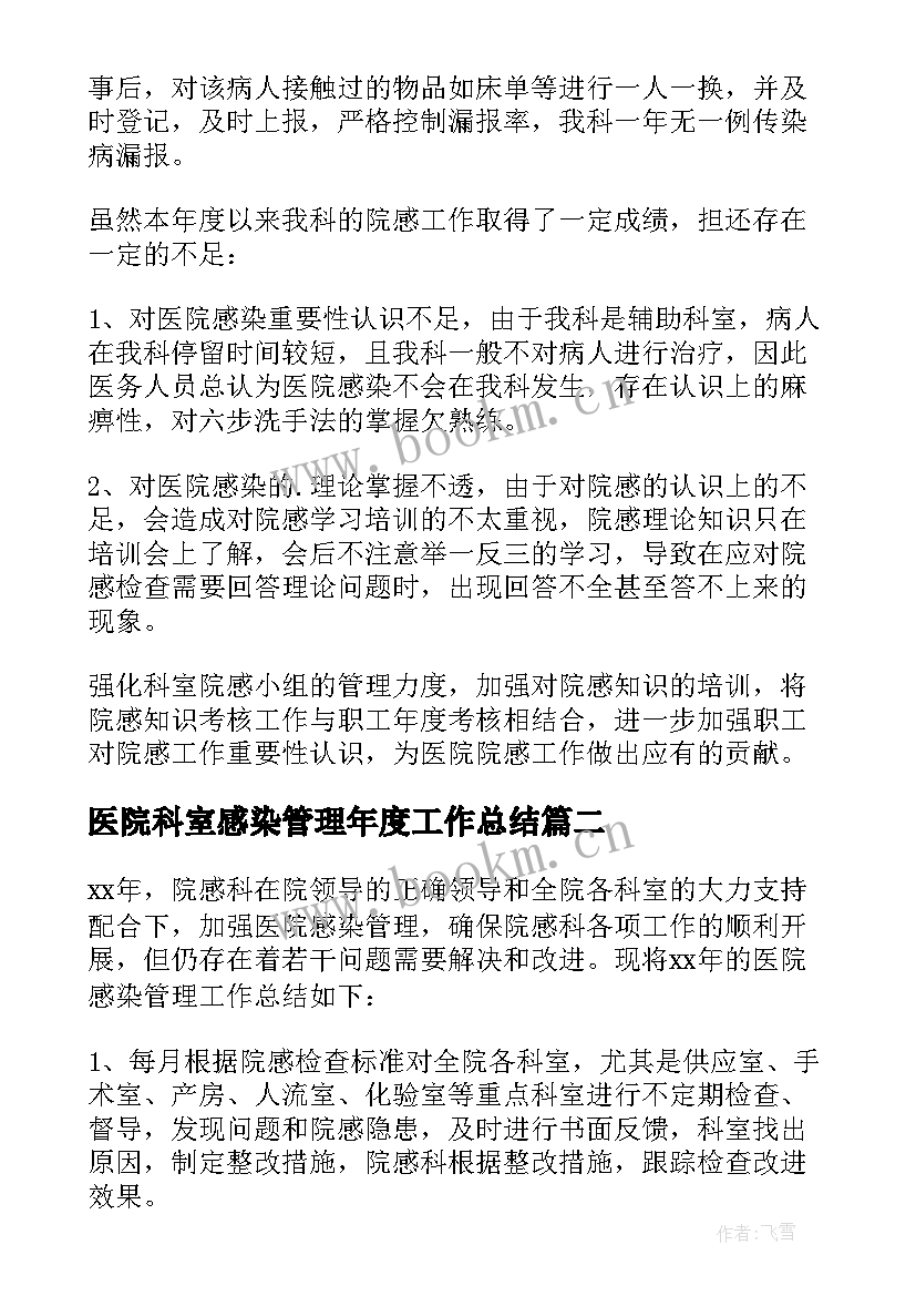 医院科室感染管理年度工作总结 医院感染年度工作总结(优质7篇)