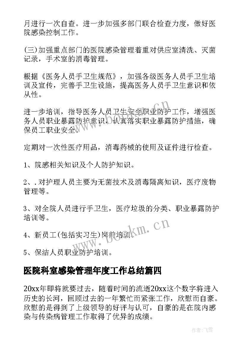 医院科室感染管理年度工作总结 医院感染年度工作总结(优质7篇)