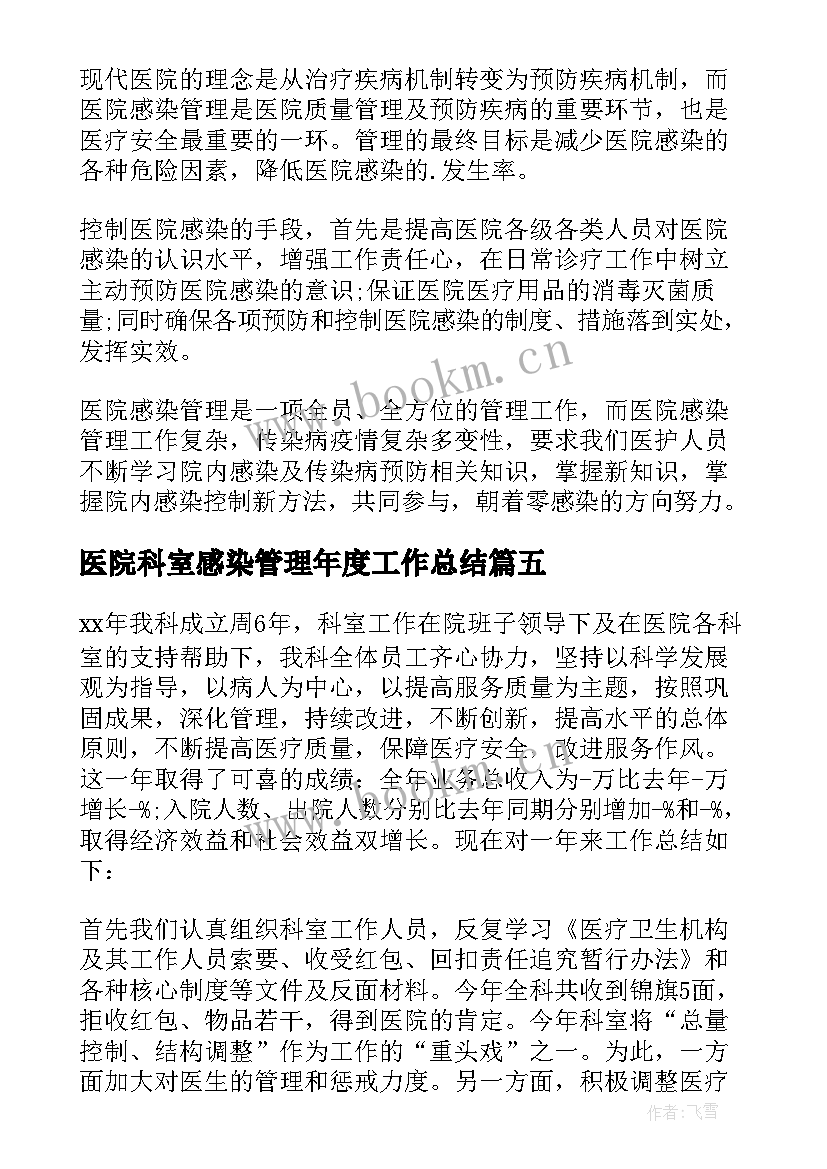 医院科室感染管理年度工作总结 医院感染年度工作总结(优质7篇)