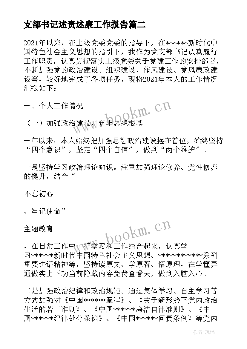 支部书记述责述廉工作报告(精选6篇)